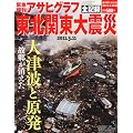 復刊アサヒグラフ 東北関東大震災 2011年 3/30号 [雑誌]