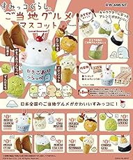 すみっコぐらし ご当地グルメ BOX商品 1BOX = 8個入り、全8種類