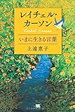 レイチェル・カーソン いまに生きる言葉