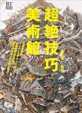 書評 超絶技巧 美術館 by ef