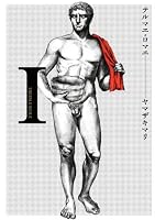 テルマエ・ロマエI: 1 (ビームコミックス)