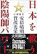 日本を救う陰陽師パワー　公開霊言 安倍晴明（あべのせいめい）・賀茂光栄（かものみつよし） 公開霊言シリーズ