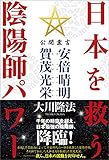 日本を救う陰陽師パワー　公開霊言 安倍晴明（あべのせいめい）・賀茂光栄（かものみつよし） 公開霊言シリーズ