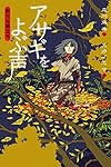 アサギをよぶ声　新たな旅立ち