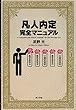 凡人内定完全マニュアル