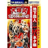 大爆笑オンエアできないバトル~地下芸人激ヤバネタ祭~ [DVD]