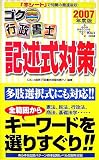 ゴク楽行政書士記述式対策 (2007年度版) (DAI-Xの資格書)