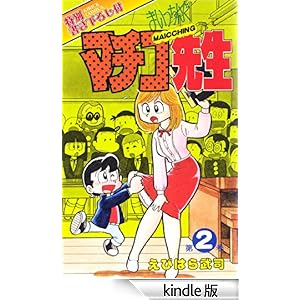 �܂������񂮃}�`�R�搶 ��2��