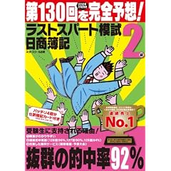 日商簿記2級第130回を完全予想12年2月26日試験対応 ラストスパート模試