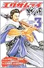 エグザムライ戦国 3 (少年チャンピオン・コミックス)