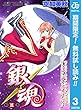銀魂 モノクロ版【期間限定無料】 3 (ジャンプコミックスDIGITAL)