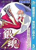 銀魂 モノクロ版【期間限定無料】 3 (ジャンプコミックスDIGITAL)