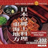 MIXAイメージライブラリーVol.332　日本の郷土料理　東海地方