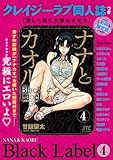 ナナとカオル Black Label クレイジーラブ同人誌つき初回限定版 4 (ジェッツコミックス)