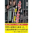 大阪ブタ箱物語<br>高橋正鶴著　 <br>620円<br>ISBN:9784883928088　