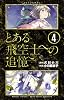 とある飛空士への追憶 4 (ゲッサン少年サンデーコミックス)