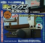 ガードロックサッシュ窓用補助錠まどロックンダブルレールレール2本入りブロンズ