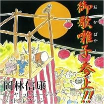 御歌囃子参上!!岡林信康エンヤトットミュージック ベストコレクション