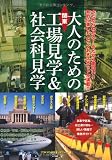 関東大人のための工場見学&amp;社会科見学
