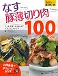 なすさえあれば! 豚薄切り肉さえあれば! 100レシピ (主婦の友生活シリーズ)