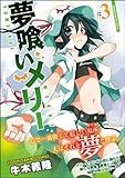 夢喰いメリー (3) (まんがタイムKRコミックス フォワードシリーズ)-