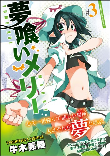 夢喰いメリー (3) (まんがタイムKRコミックス フォワードシリーズ)