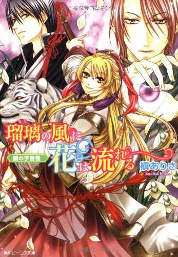 Cover image : 瑠璃の風に花は流れる    銀の予言者 (角川ビーンズ文庫)
