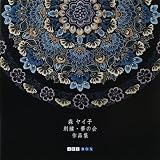 森ヤイ子刺繍・華の会作品集 (ART BOX・GALLERYシリーズ)
