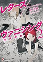 レターズ/ヴァニシング 2