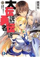 大伝説の勇者の伝説 13