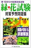緑・花試験対策予想問題集―緑・花文化の知識認定試験