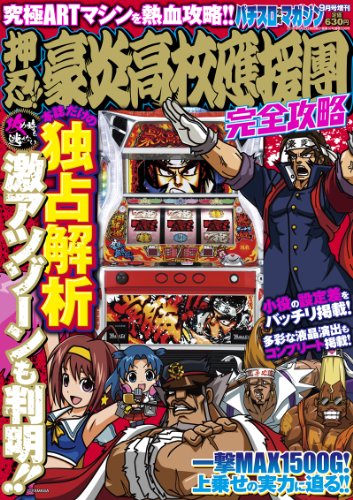 押忍!豪炎高校應援團 完全攻略 2012年 09月号 [雑誌]