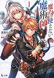 魔力の使えない魔術師 1 (ヒーロー文庫)