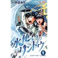 水使いのリンドウ １ 竜を燃やす世界<br>一色 登希彦 <br>集英社<br>460円<br>ISBN:9784088702292