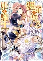 悪魔が契る姫と騎士 花嫁を奪還せよ