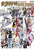 武装神姫アーカイブ (DENGEKI HOBBY BOOKS)-