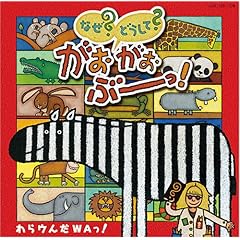 【クリックで詳細表示】NHK教育テレビ新番組 なぜ？どうして？がおがおぶーっ！挿入歌「わらウんだWA！」 [CD＋DVD]