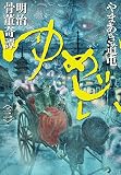 明治骨董奇譚 ゆめじい 3 (ビッグコミックススペシャル)