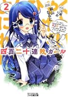 四百二十連敗ガール 2