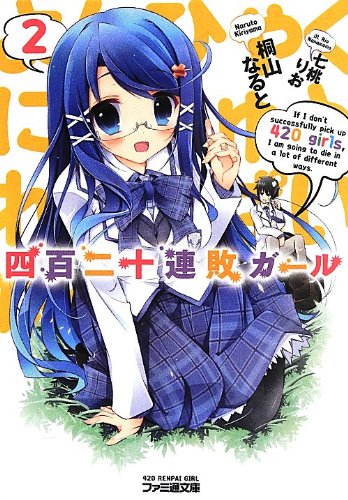 四百二十連敗ガール2 (ファミ通文庫) 四百二十連敗ガール2 (ファミ通文庫)