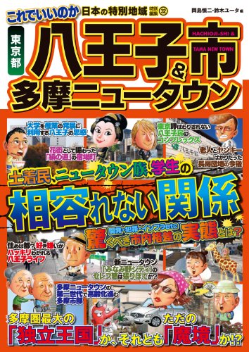 これでいいのか東京都八王子市&多摩ニュータウン (日本の特別地域特別編集)