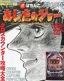パチンコ必勝ガイド増刊 あしたのジョー攻略大全 2010年 3/19号 [雑誌]