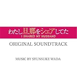 「わたし旦那をシェアしてた」オリジナル・サウンドトラック