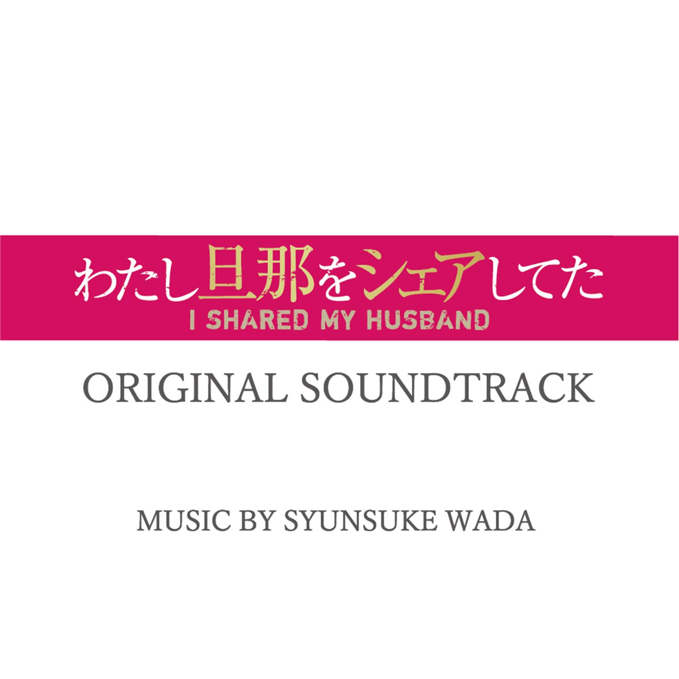 「わたし旦那をシェアしてた」オリジナル・サウンドトラック 和田俊輔