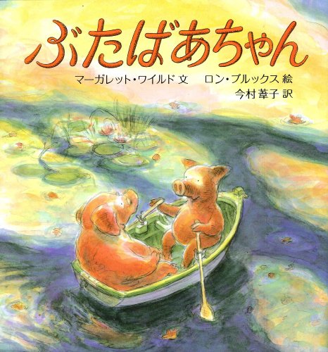 ぶたばあちゃん