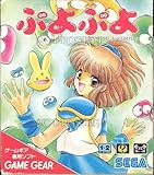 ぷよぷよ 【ゲームギア】