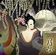 月詠-TSUKUYOMI-
