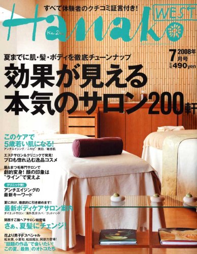 Hanako WEST (ハナコウエスト) 2008年 07月号 [雑誌]