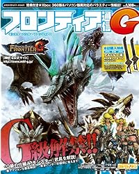モンスターハンター フロンティア G フロンティア通信G (エンターブレインムック)
