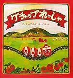 ケチャップれっしゃ